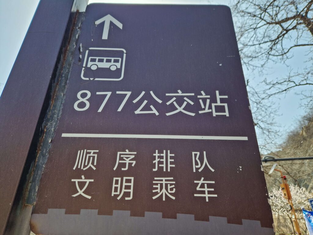 How to Get to Badaling Great Wall by public bus from Beijing